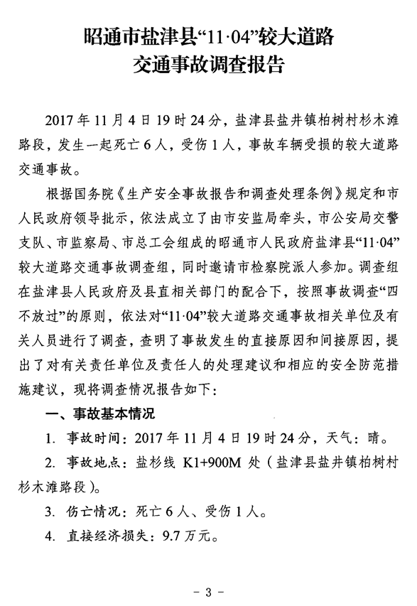 鹽津縣“11?04”較大道路交通事故調查報告