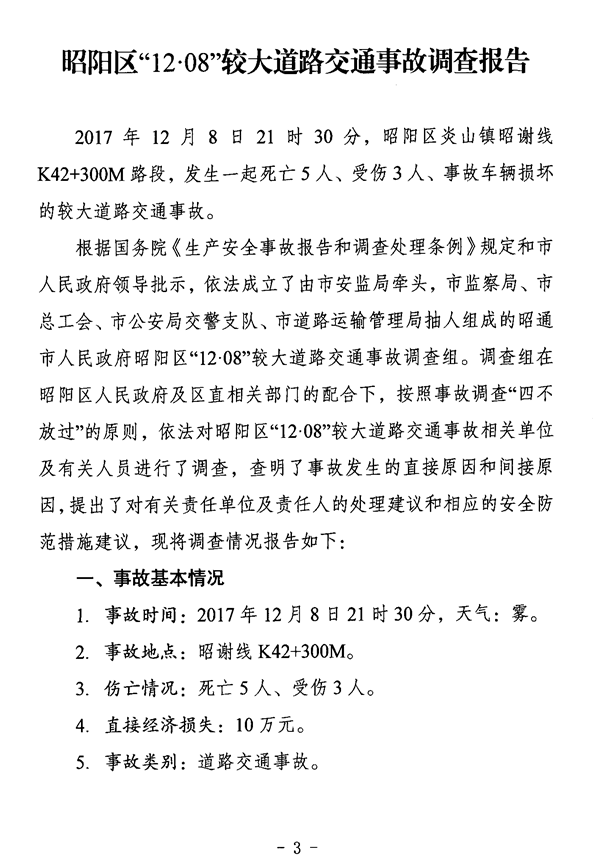 昭陽區“12·08”較大道路交通事故調查報告