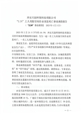 西安天創環?？萍加邢薰尽?.24”工人有限空間作業窒息死亡事故調查報告