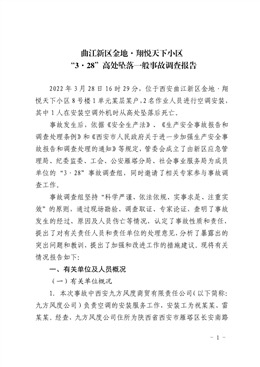 金地·翔悅天下小區3.28高處墜落一般事故調查報告