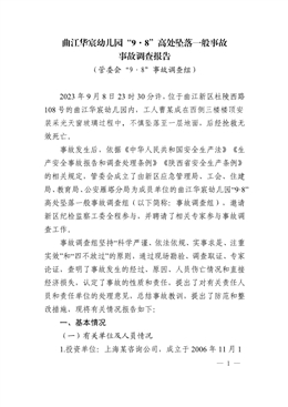 曲江華宸幼兒園“9·8”高處墜落一般事故調(diào)查報告