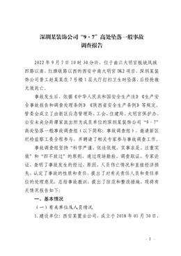深圳某裝飾公司“9·7”高處墜落一般事故調(diào)查報告