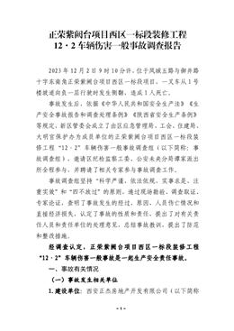 正榮紫闕臺項目西區(qū)一標(biāo)段裝修工程“12·2”車輛傷害一般事故調(diào)查報告