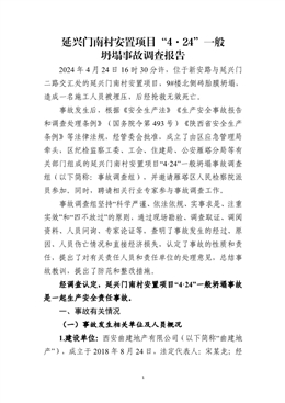 延興門南村安置項目“4.24”一般坍塌事故調(diào)查報告