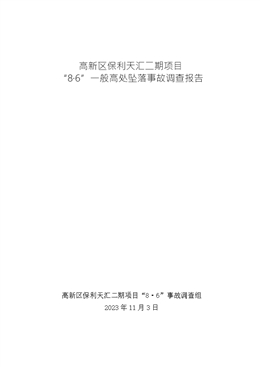 高新區(qū)保利天匯二期項目“8?6”一般高處墜落事故調(diào)查報告