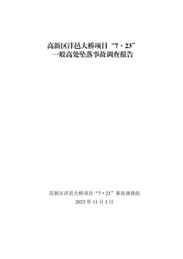 高新區(qū)灃邑大橋項目“7?23”一般高處墜落事故調(diào)查報告
