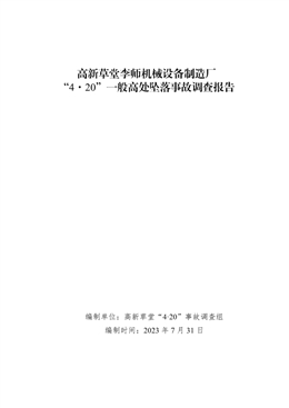 高新草堂李師機械設(shè)備制造廠“4?20”一般高處墜落事故調(diào)查報告