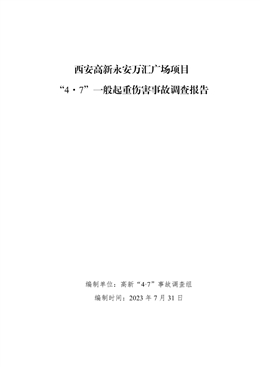 西安高新永安萬匯廣場項目“4?7”一般起重傷害事故調(diào)查報告