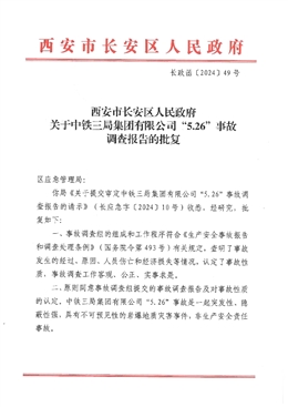 中鐵三局集團有限公司“5.26”事故調(diào)查報告