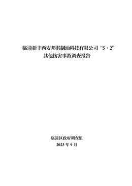 臨潼新豐西安邦淇制油科技有限公司“5·2”其他傷害事故調(diào)查報告