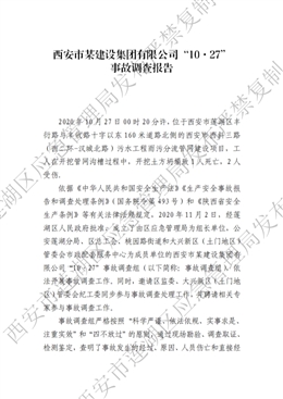 西安某建設(shè)集團有限公司“10·27”事故調(diào)查報告