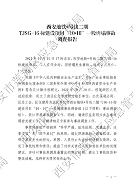 西安地鐵六號線二期TJSG-16 標(biāo)廣濟街站建設(shè)項目“10?10”一般坍塌事故調(diào)查報告