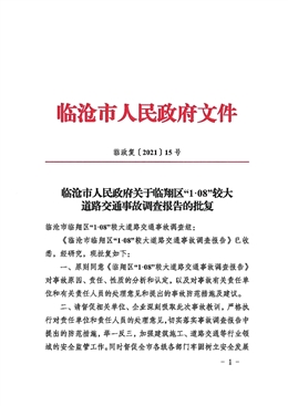 臨滄市臨翔區(qū)“1·08”較大道路交通事故調(diào)查報告