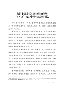 普洱市思茅區(qū)生活垃圾處理場“8·01”較大中毒事故調(diào)查報告