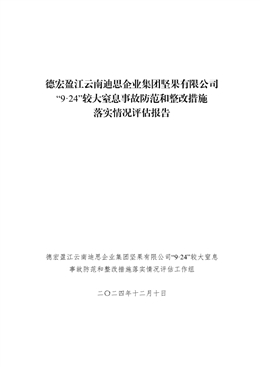 德宏盈江云南迪思企業(yè)集團堅果有限公司“9·24”較大窒息事故防范和整改措施落實情況評估報告