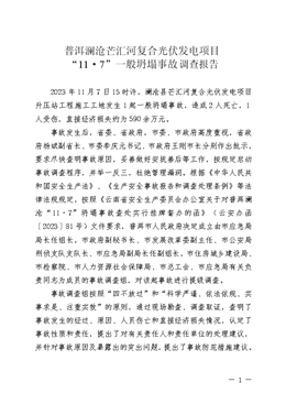 普洱瀾滄芒匯河復(fù)合光伏發(fā)電項目“11·7”一般坍塌事故調(diào)查報告