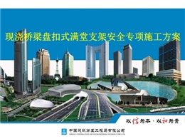 中建現澆橋梁盤扣式滿堂支架安全專項施工方案