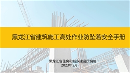 黑龍江省建筑施工高處作業防墜落安全手冊