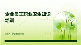 企業(yè)員工職業(yè)衛(wèi)生知識(shí)培訓(xùn)