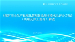 《煤礦安全生產(chǎn)化標(biāo)準(zhǔn)化管理體系基本要求及評(píng)分方法》(共用及井工部分解讀)宣講材料