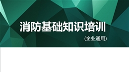 消防基礎知識培訓