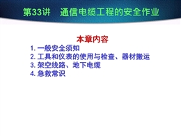 通信電纜工程的安全工作流程