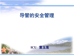 導管的安全管理