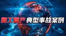 復(fù)工復(fù)產(chǎn)典型事故案例