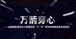 山西陽泉潞安化工集團(tuán)五礦“6·19”較大事故警示教育片