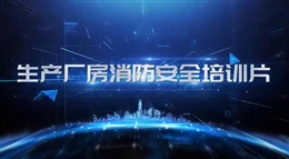 生產(chǎn)廠房消防安全