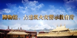 博物館 古建筑火災(zāi)警示教育片