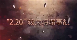 天水市污水管網(wǎng)建設(shè)工程“2.20”較大坍塌事故