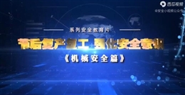 節(jié)后復(fù)工復(fù)產(chǎn)，強(qiáng)化安全意識 機(jī)械安全篇
