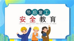 復工復產安全教育培訓視頻課