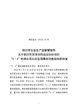 銅川市美佳華商業(yè)綜合體項目“5·4”電梯安裝高處墜落事故調(diào)查報告