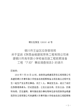 陜西金皓建筑勞務(wù)工程有限公司承建銅川市青年路小學(xué)校舍改造工程前期準(zhǔn)備工程“7·30”事故調(diào)查報告.doc