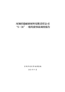 鳳翔厚德耐磨材料有限責任公司“5·31”一般灼燙事故調查報告