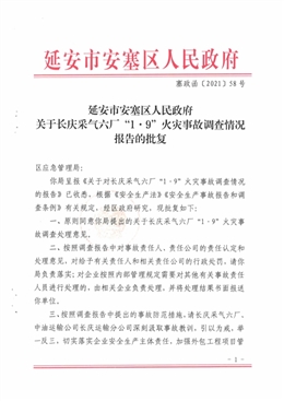 長慶采氣六廠“1·9”火災事故調查報告