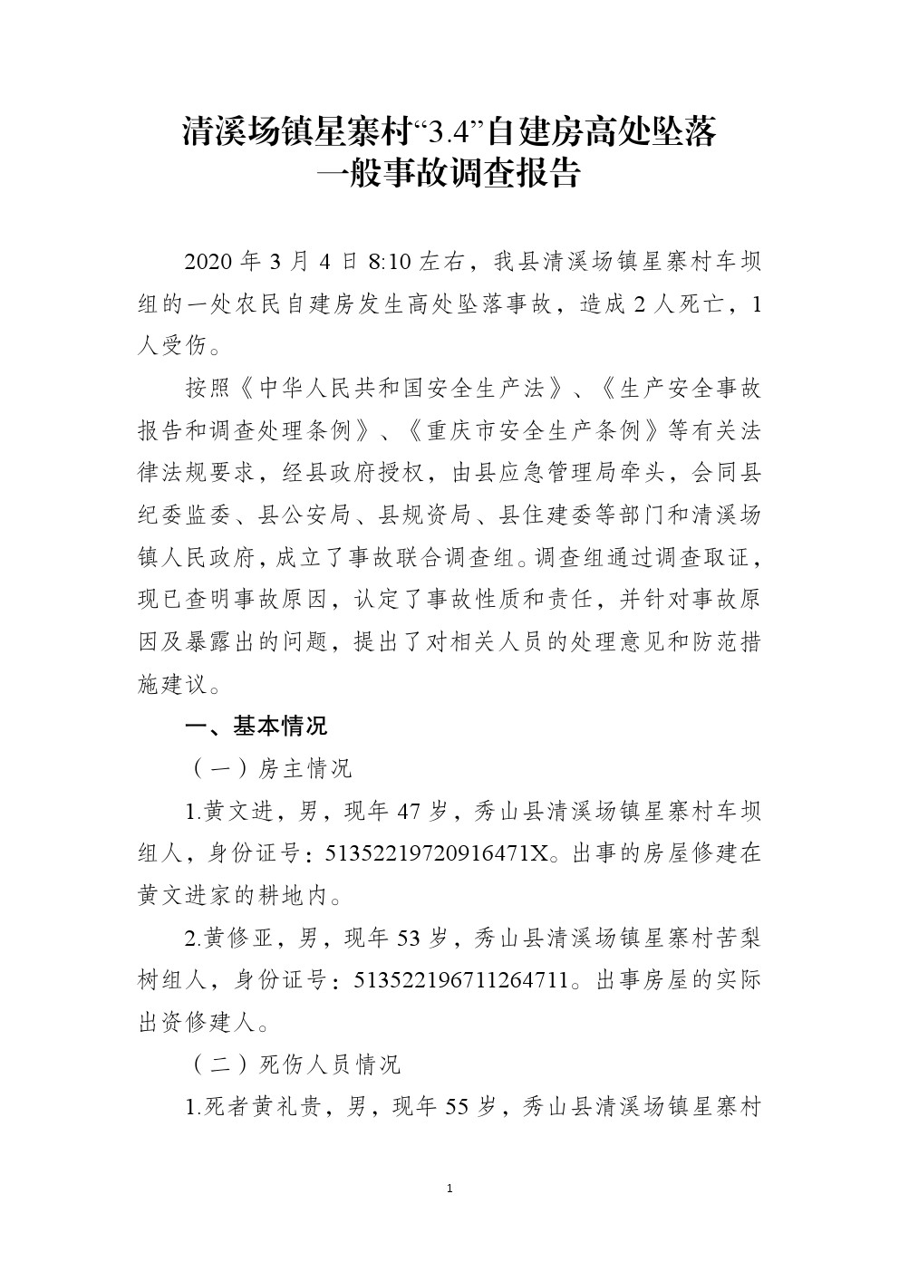 秀山自治縣清溪場鎮星寨村“3.4”高處墜落事故調查報告