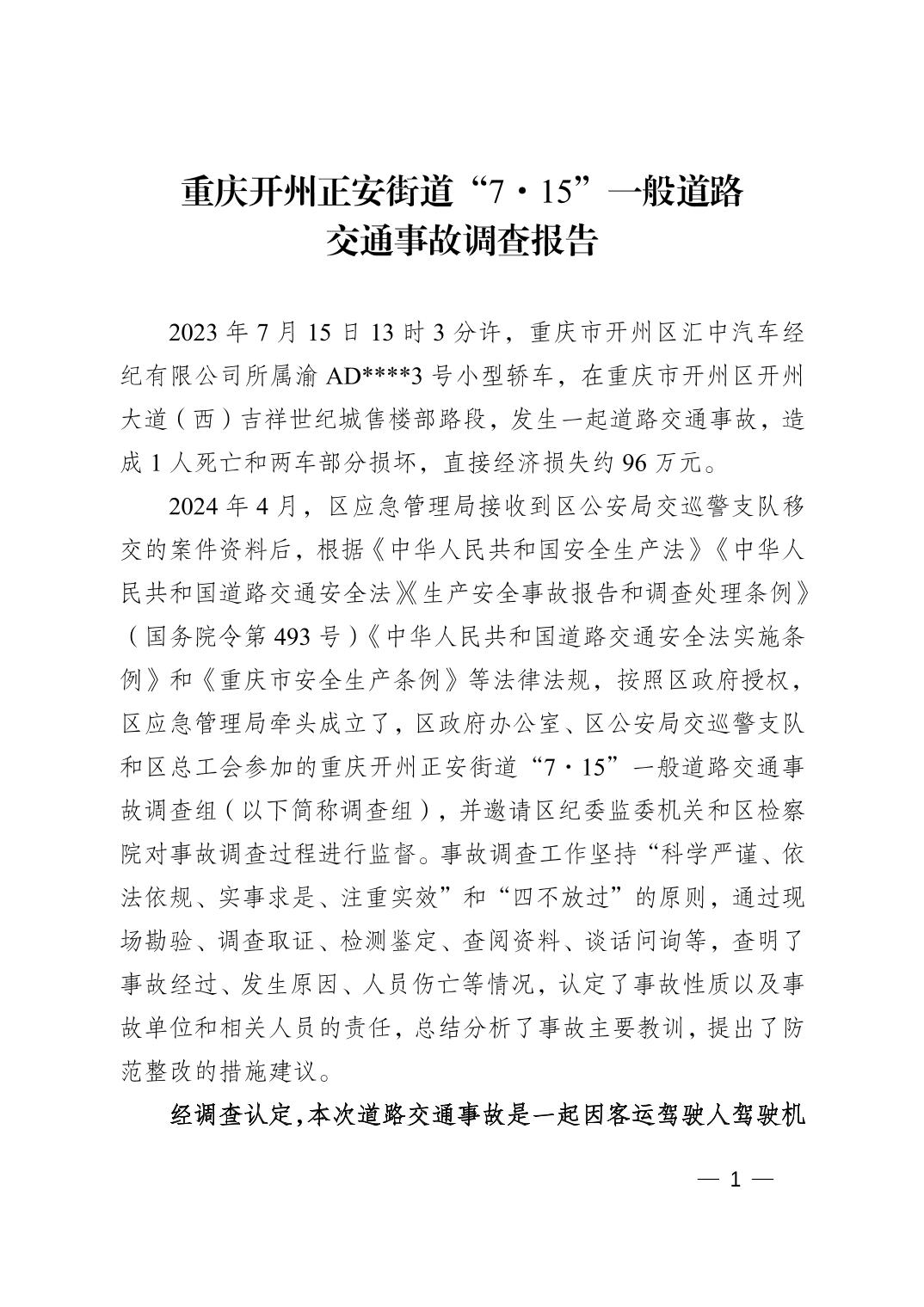 重慶開州正安街道“7.15”一般道路交通事故調查報告