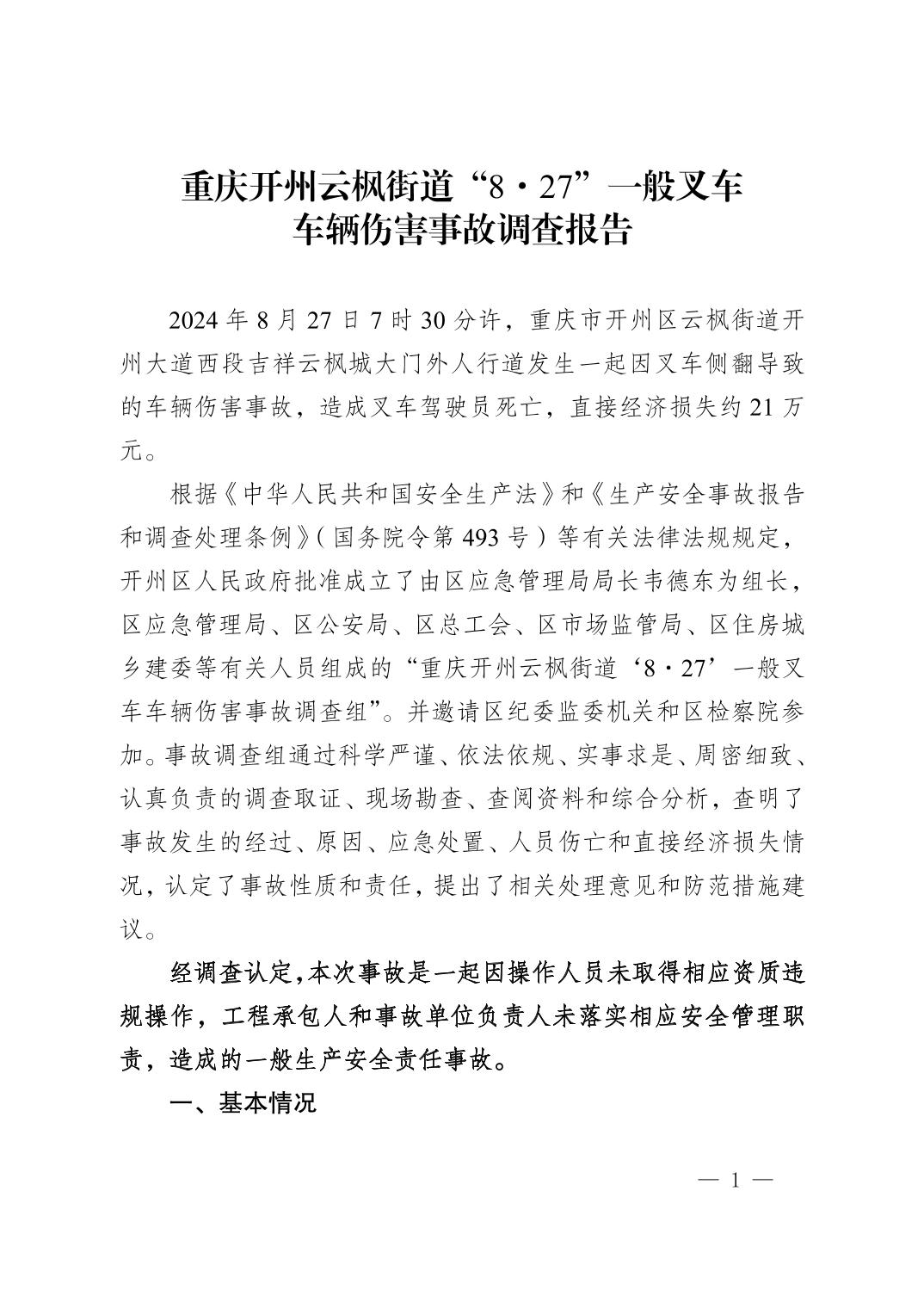 重慶開州云楓街道“8·27”一般叉車車輛傷害事故調查報告