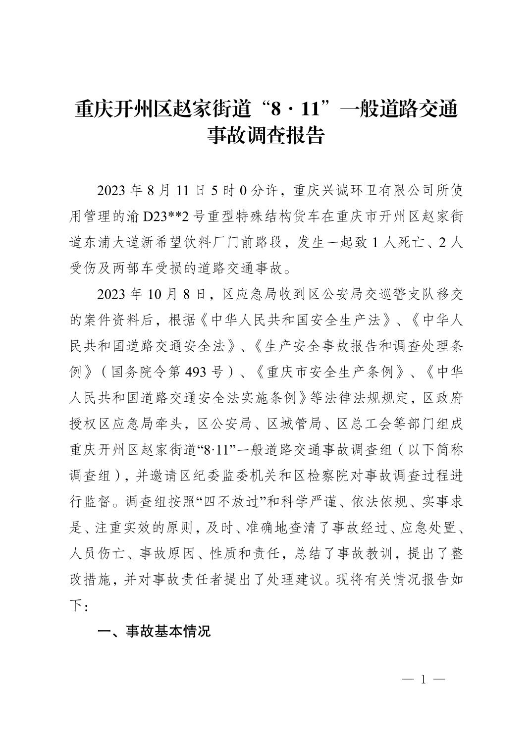 重慶開州區趙家街道“8·11”一般道路交通事故調查報告