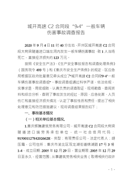 城開高速C2合同段“9?4”一般車輛傷害事故調查報告