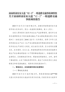 潼南梓潼東安大道“12·2”一般道路交通事故調查報告
