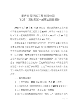 重慶富天建筑工程有限公司“6·25”高處墜落一般事故調查報告
