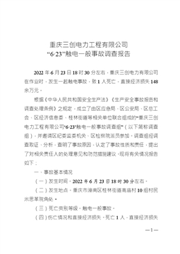 重慶三創電力工程有限公司“6·23”觸電一般事故調查報告