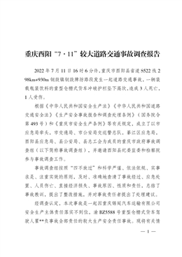 重慶酉陽“7·11”較大道路交通事故調查報告