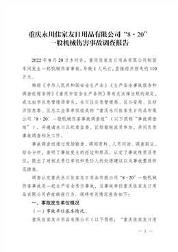 重慶永川佳家友日用品有限公司“8·20”一般機械傷害事故調查報告
