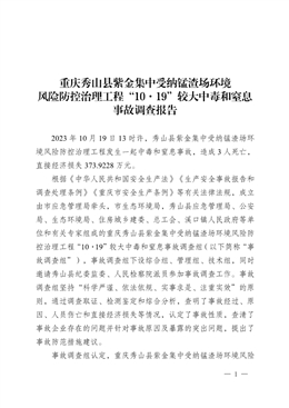 重慶秀山縣紫金集中受納錳渣場環(huán)境風(fēng)險(xiǎn)防控治理工程“10·19”較大中毒和窒息事故調(diào)查報(bào)告
