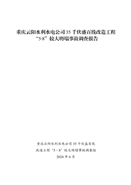 重慶云陽水利水電公司35千伏盛百線改造工程5.8較大坍塌事故調(diào)查報(bào)告